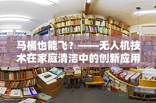 马桶也能飞？——无人机技术在家庭清洁中的创新应用