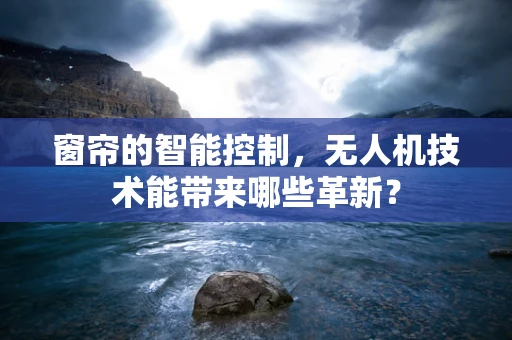 窗帘的智能控制，无人机技术能带来哪些革新？